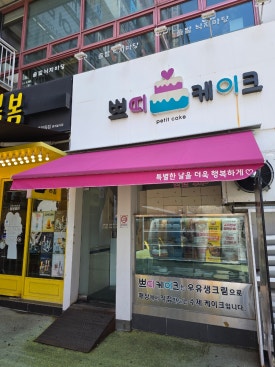 쁘띠케이크 안산본점 대표 사진
