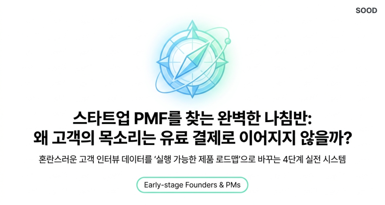 성공적인 PMF 여정