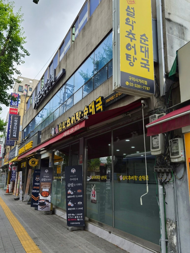 남가네설악추어탕 구의사거리점 사진 4