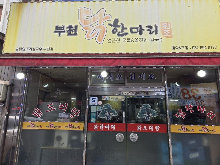 솔닭한마리칼국수 부천점 사진 5