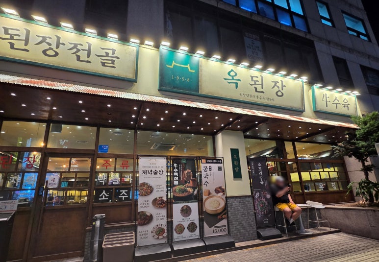 옥된장 사당역점 사진 2