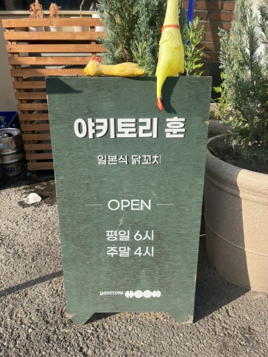 야키토리훈 사진 5