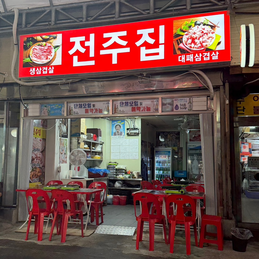 전주집 사진 3
