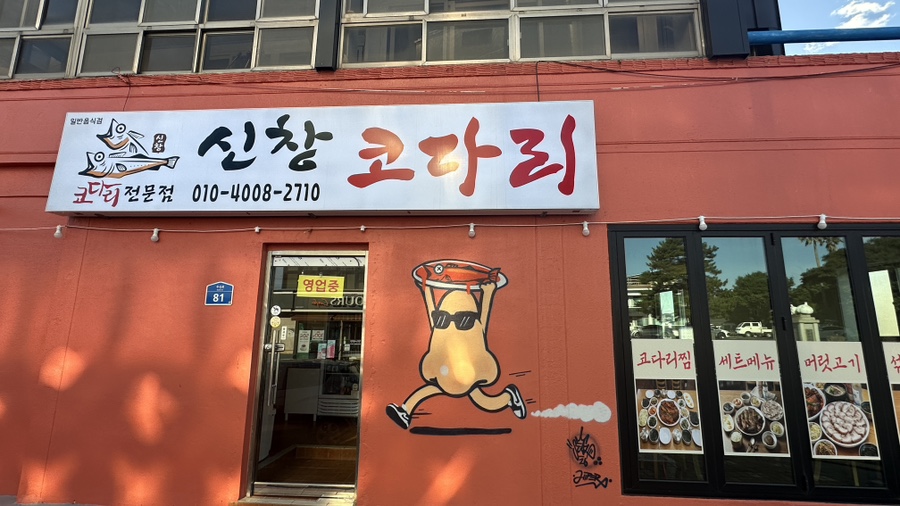 신창코다리 사진 7