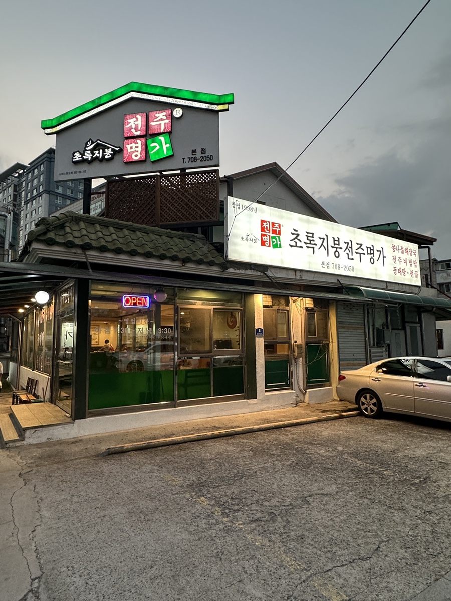 초록지붕전주명가 본점 사진 5