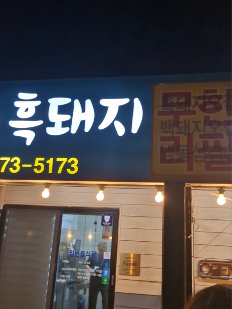 1983흑돼지오겹살무한리필 사진 3
