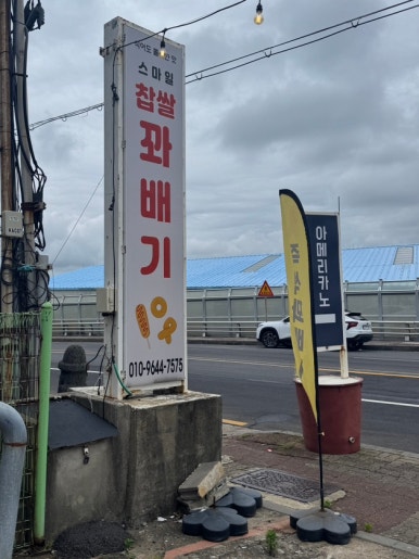 스마일효인찹쌀꽈배기 사진 3