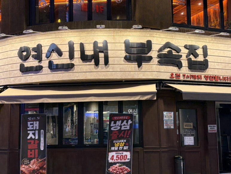 연신내부속집 사진 2