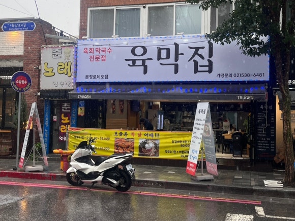 육막집 문정로데오점 사진 6
