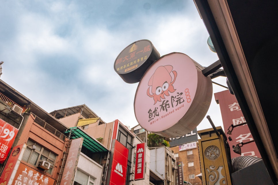 대만 타이베이 시먼딩 오징어 간식, 최고의 기념품 후기 — 사진 4