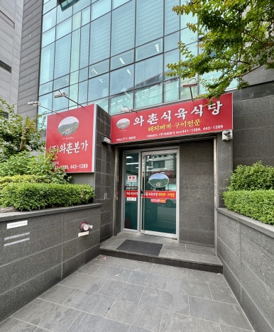 와촌식육식당 영통점 대표 사진