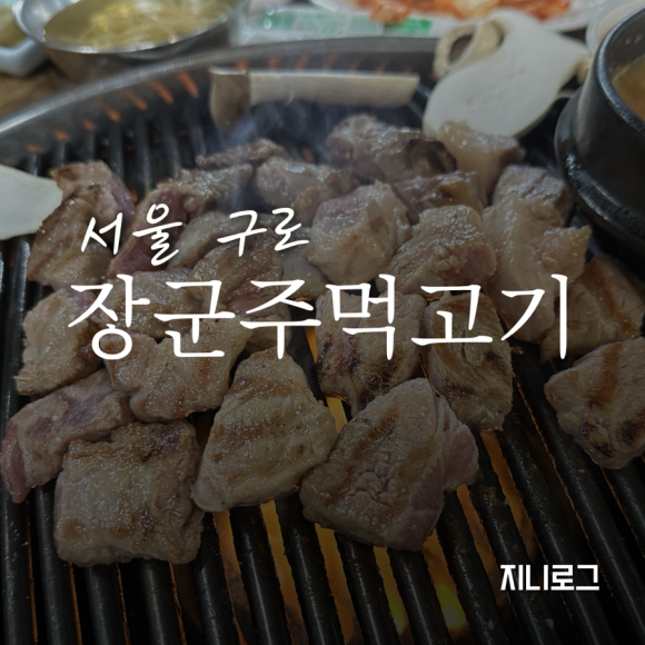 장군주먹고기 구로점 사진 3