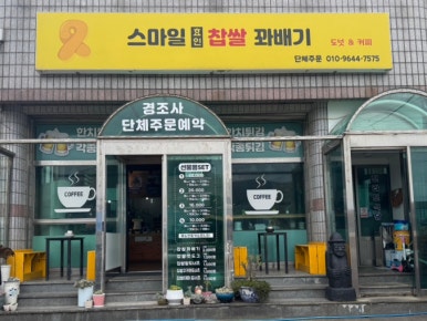 스마일효인찹쌀꽈배기 사진 4