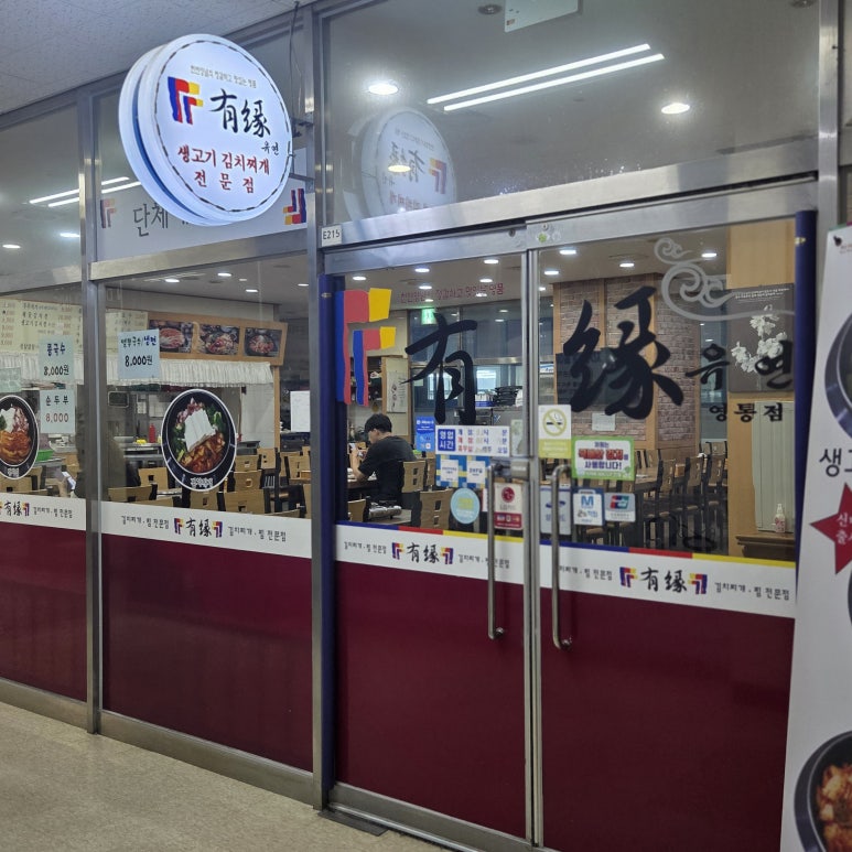 유연김치찌개전문점 대표 사진