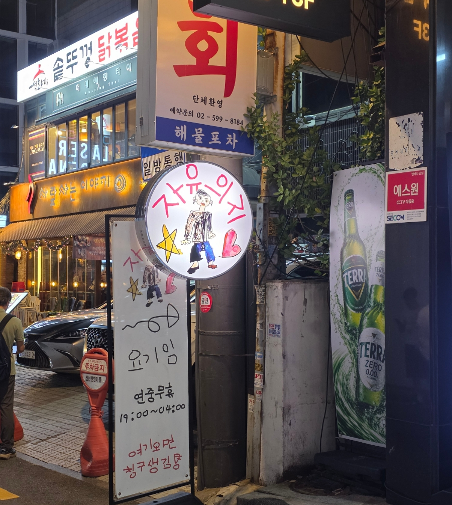 자유의지 서울혼술바 강남점 사진 5