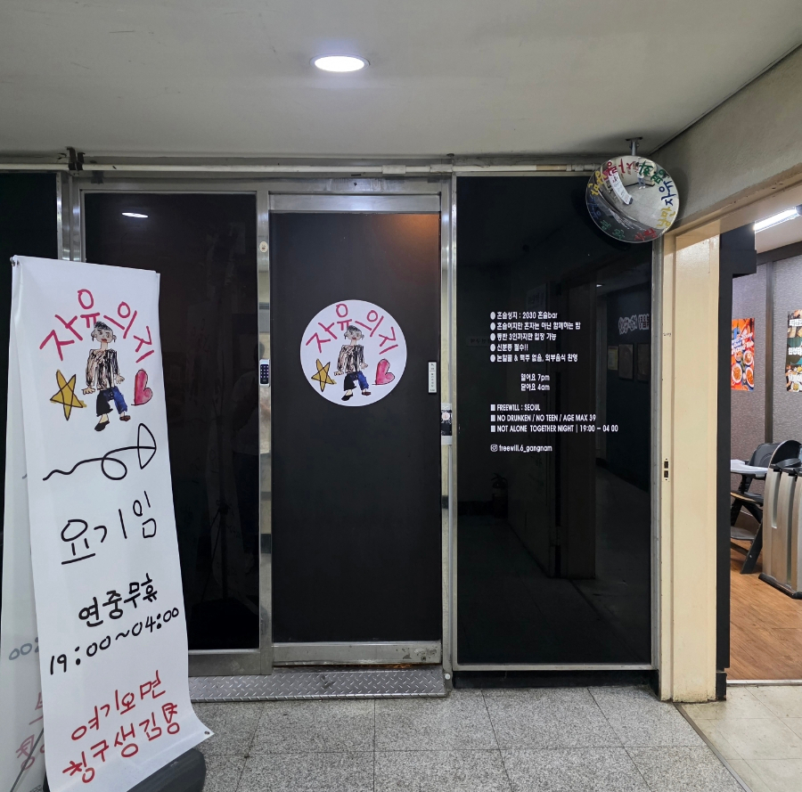 자유의지 서울혼술바 강남점 사진 4
