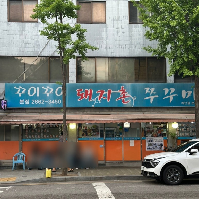 꾸이꾸이돼지촌쭈꾸미 본점 사진 5
