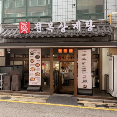 진전복삼계탕 신논현점 사진 7