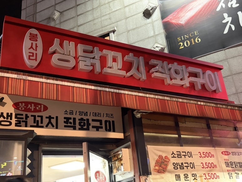 봉사리생닭꼬치직화구이 사진 2
