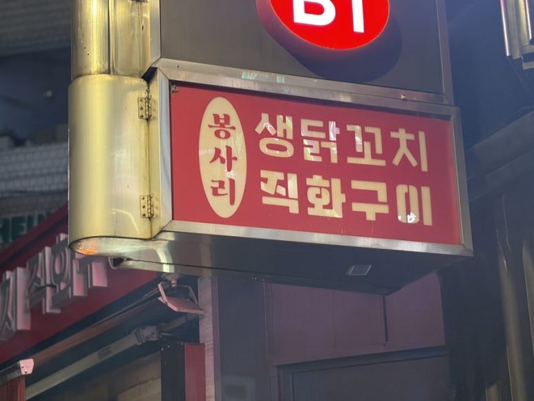 봉사리생닭꼬치직화구이 사진 3