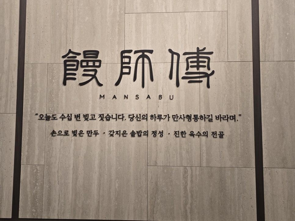 만사부 원그로브점 사진 6