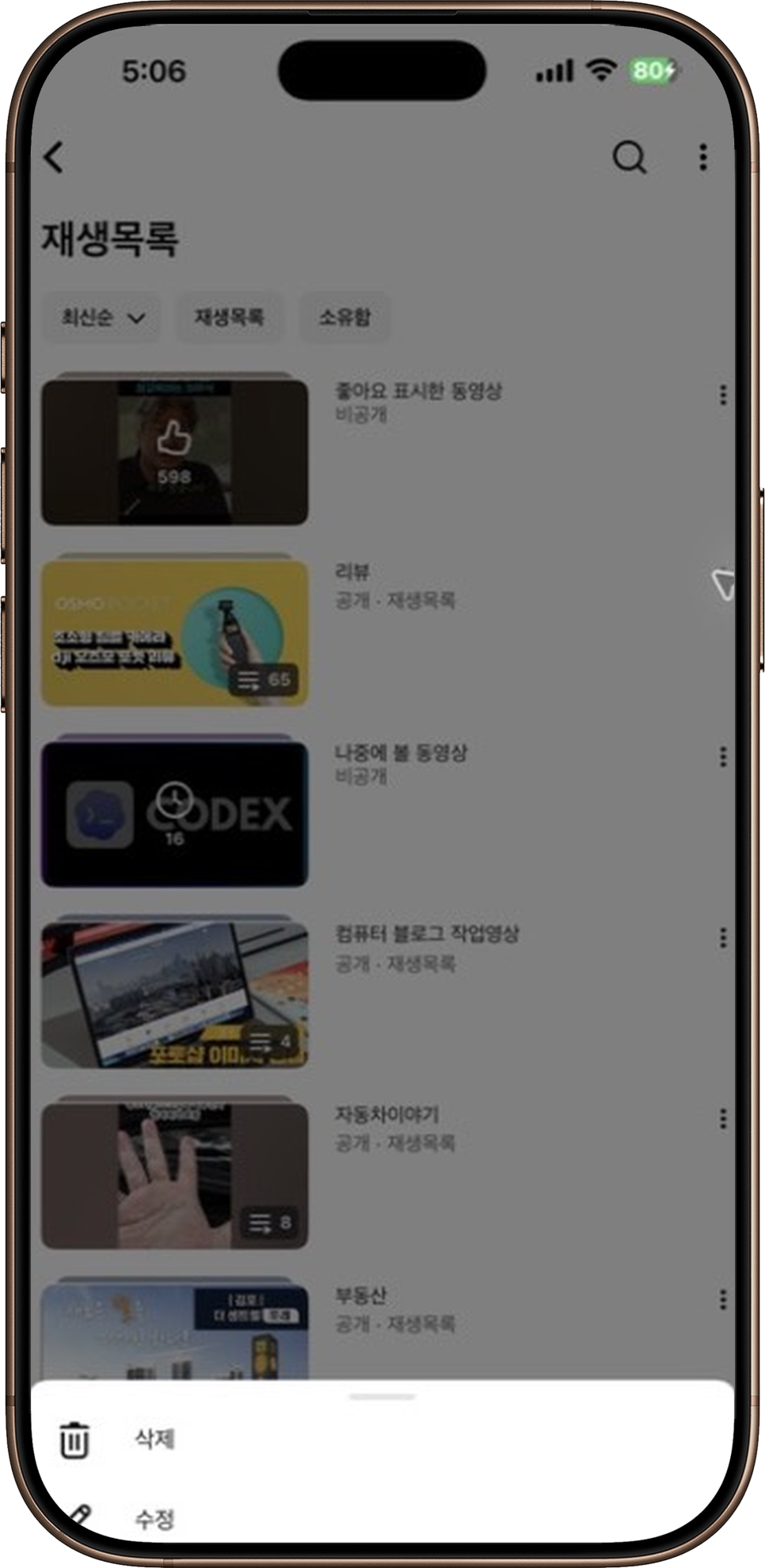 유튜브 재생목록 비공개, 아이폰 앱에서 공개 상태 바꿔봤습니다 이미지 4