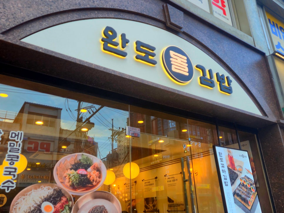완도돌김밥 사진 7