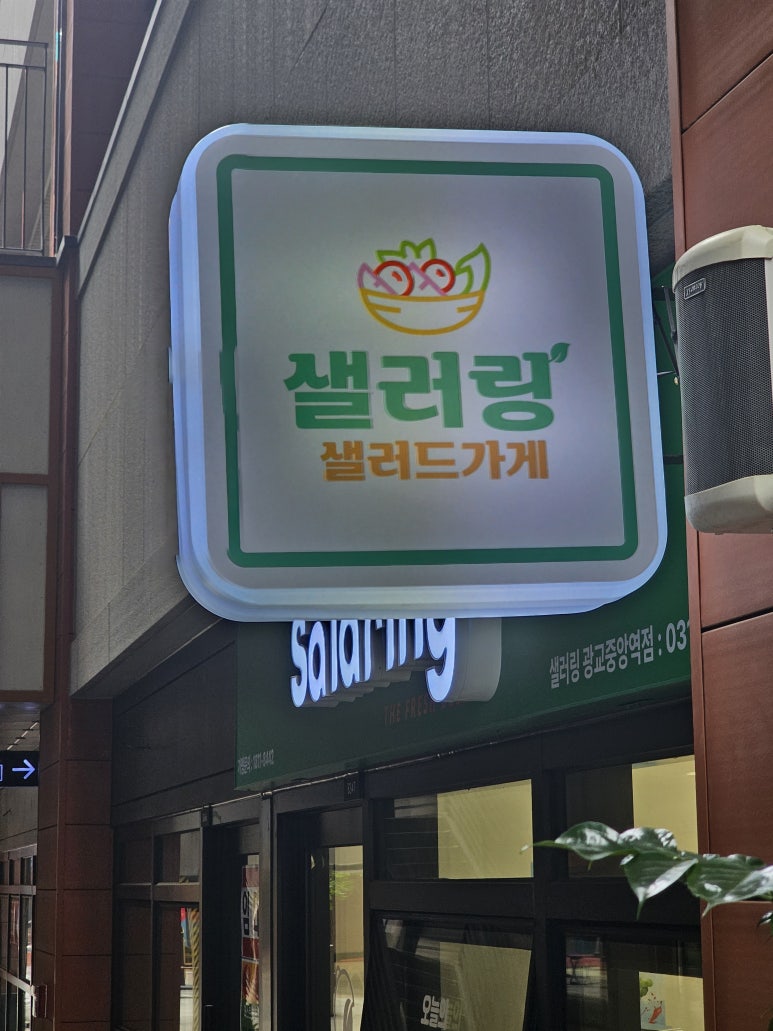샐러링 광교중앙역점 사진 8