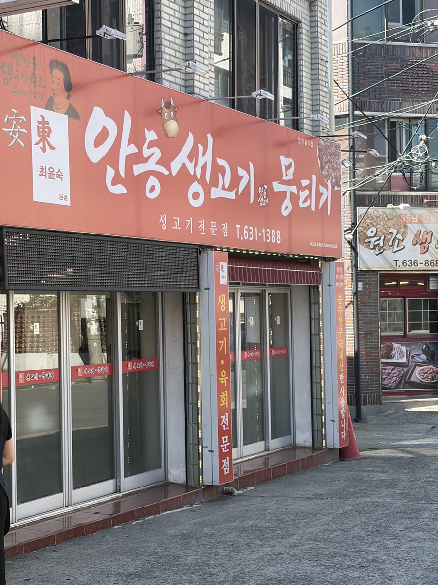 최윤숙안동생고기뭉티기 본점 사진 1