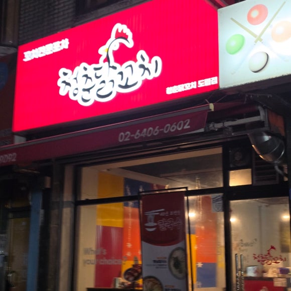 청춘닭꼬치 도림점 사진 8