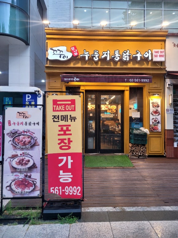꼬꾸이누룽지통닭 대치점 사진 6