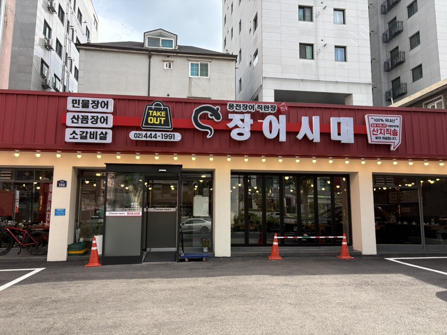 장어시대 구의역점 사진 3