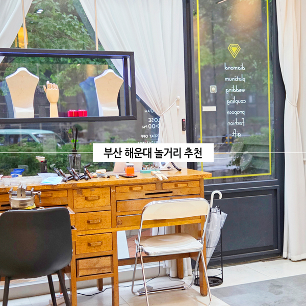 부산 해운대 반지 공방, 특별한 실내 데이트 코스 추천