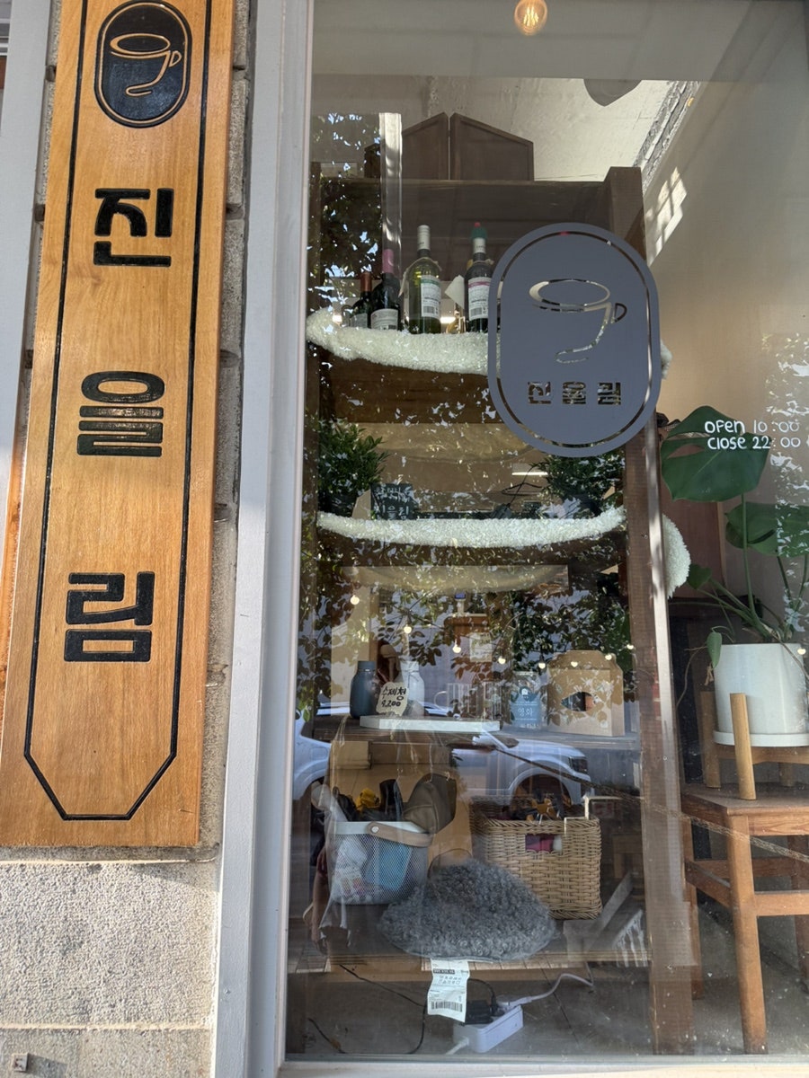 영등포 애견동반 카페 '진을림' 방문 후기 — 사진 2