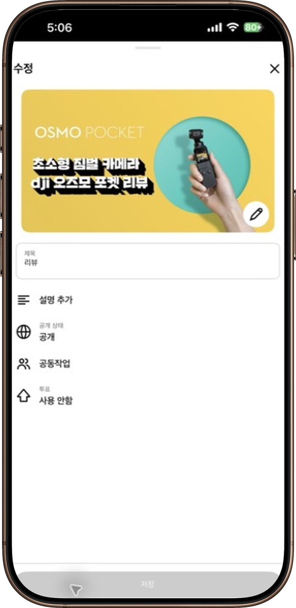 유튜브 재생목록 비공개, 아이폰 앱에서 공개 상태 바꿔봤습니다 이미지 5