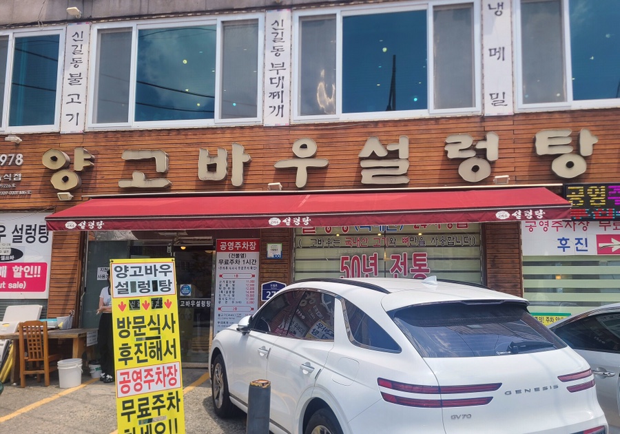 양고바우설렁탕 본점 사진 2