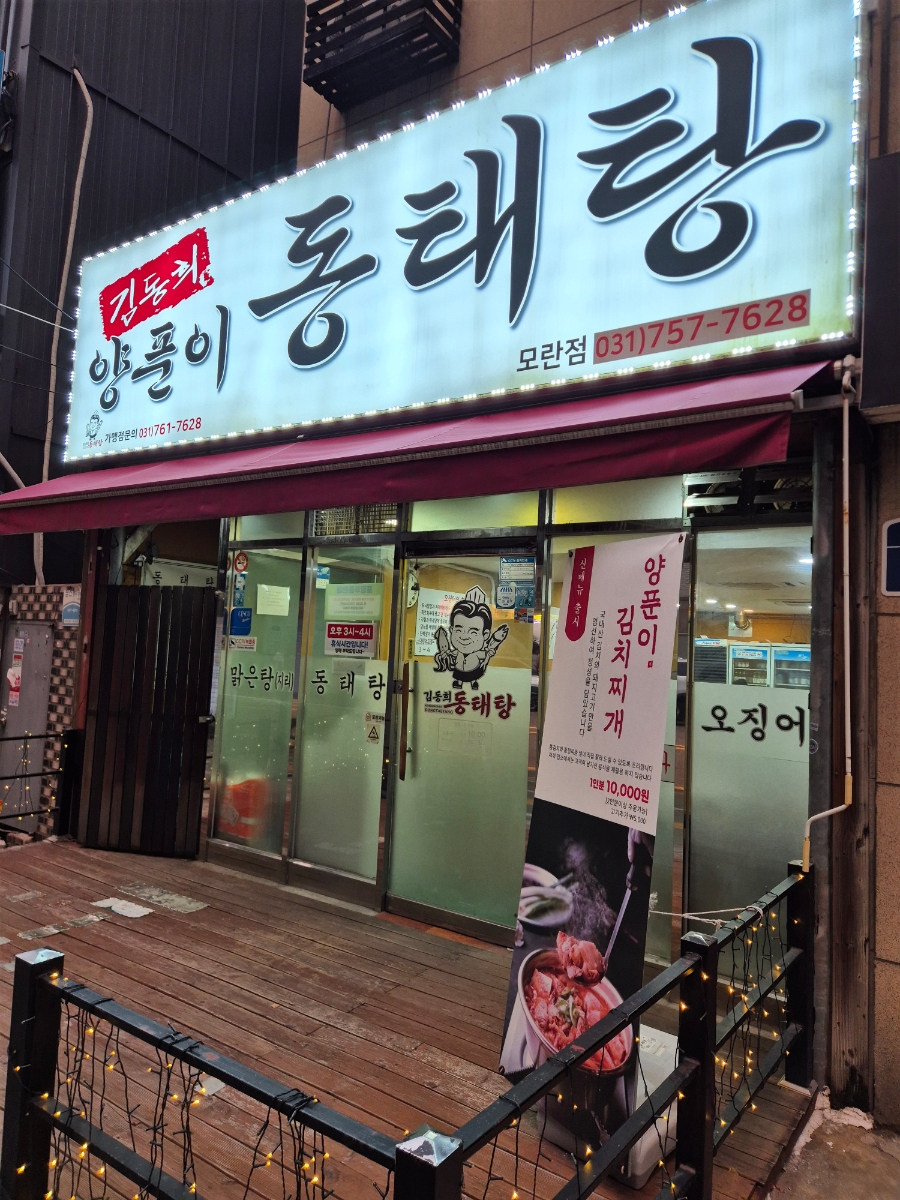 김동희 동태탕 모란점 사진 3