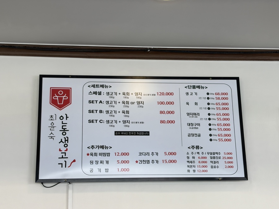 최윤숙안동생고기뭉티기 본점 사진 2