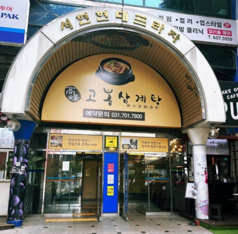 고봉삼계탕 분당점 사진 7
