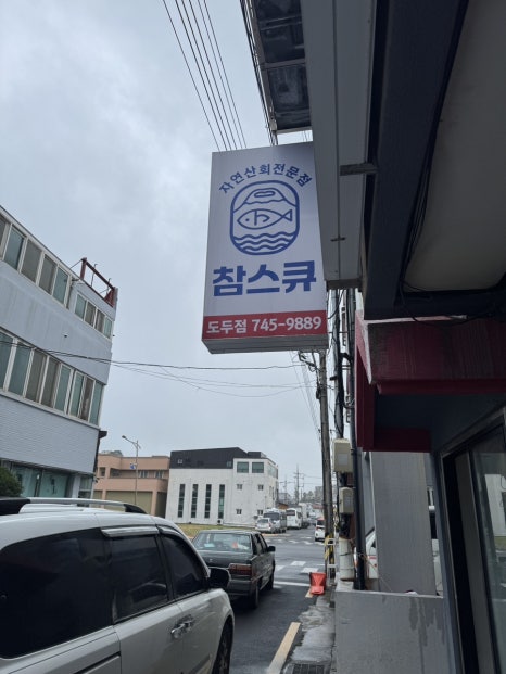 참스큐 도두점 사진 5