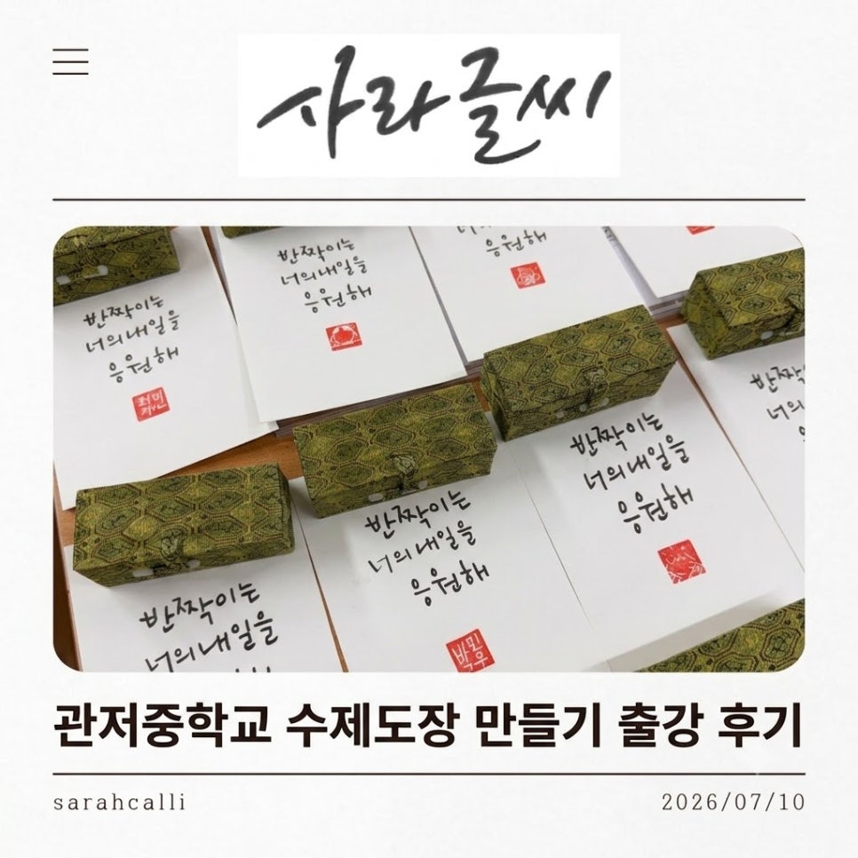 대전 관저중학교 수제도장 만들기 출강 후기