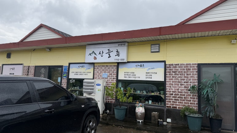 산들촌 사진 7