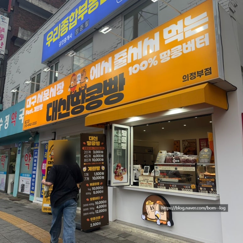 대신땅콩빵 의정부점 사진 3