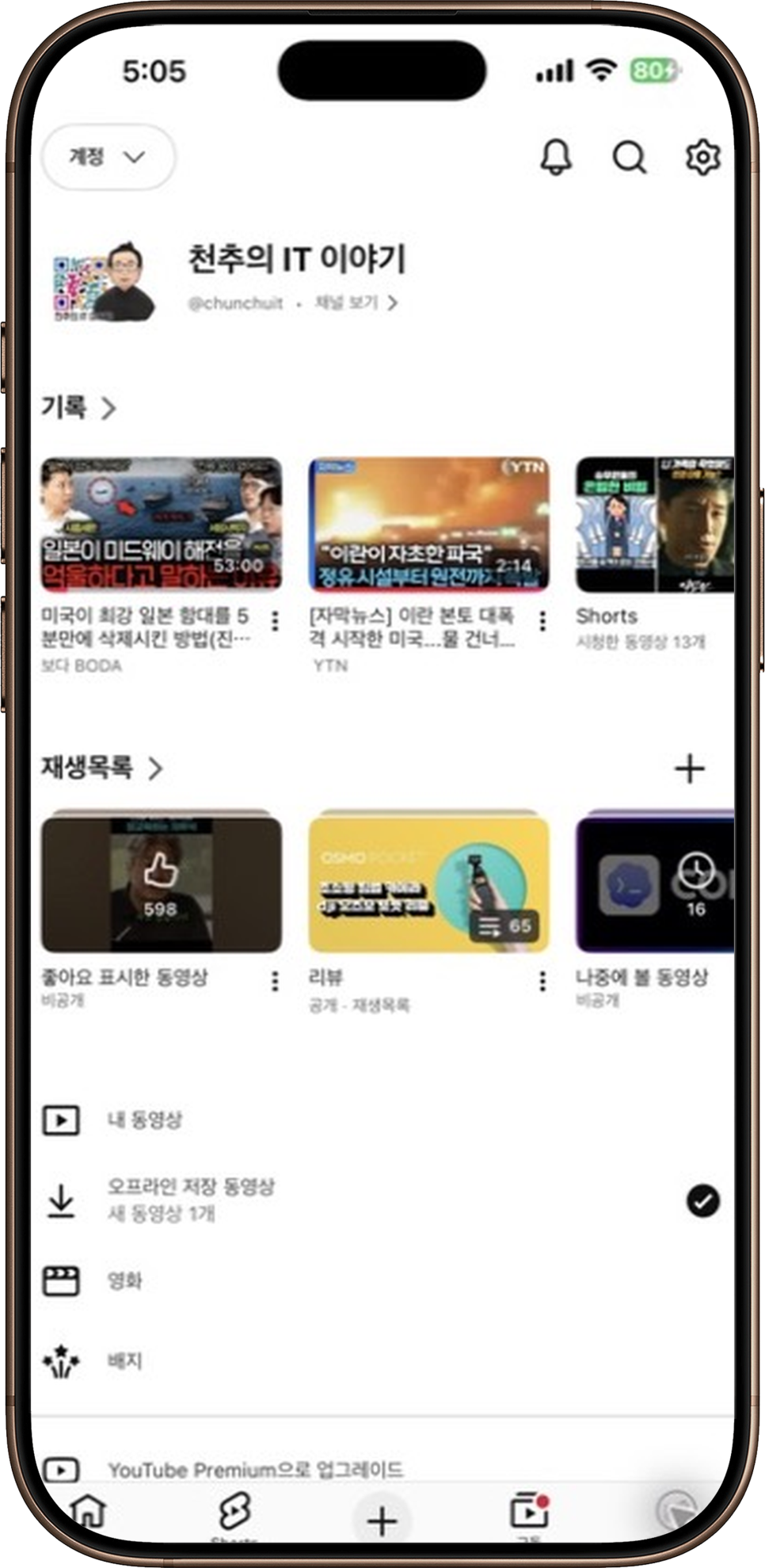 유튜브 재생목록 비공개, 아이폰 앱에서 공개 상태 바꿔봤습니다 이미지 2