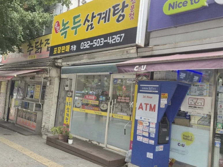 부평녹두삼계탕 사진 5