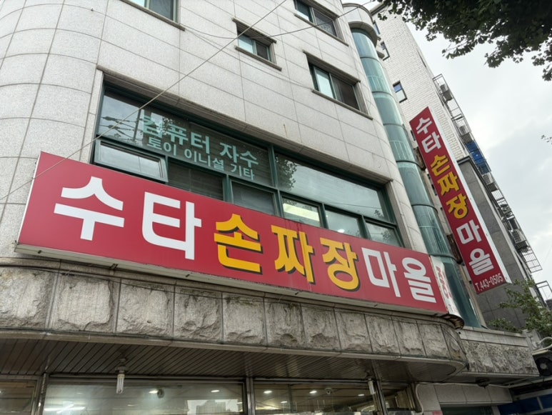 수타손짜장마을 사진
