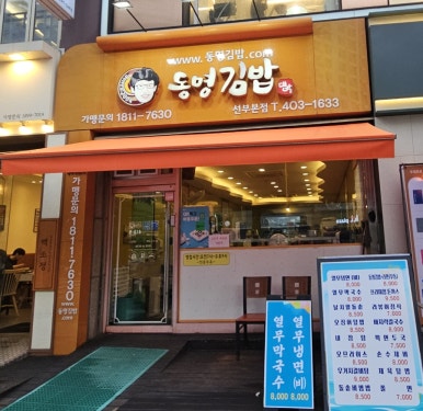 동명김밥 선부본점 사진 5