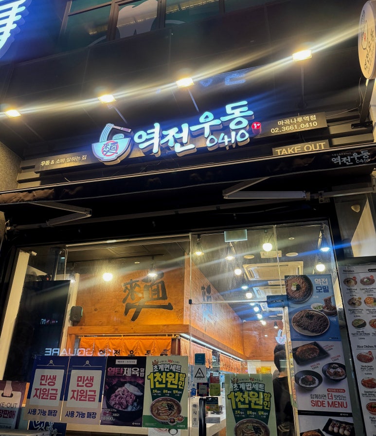 역전우동0410 마곡나루역점 사진 4