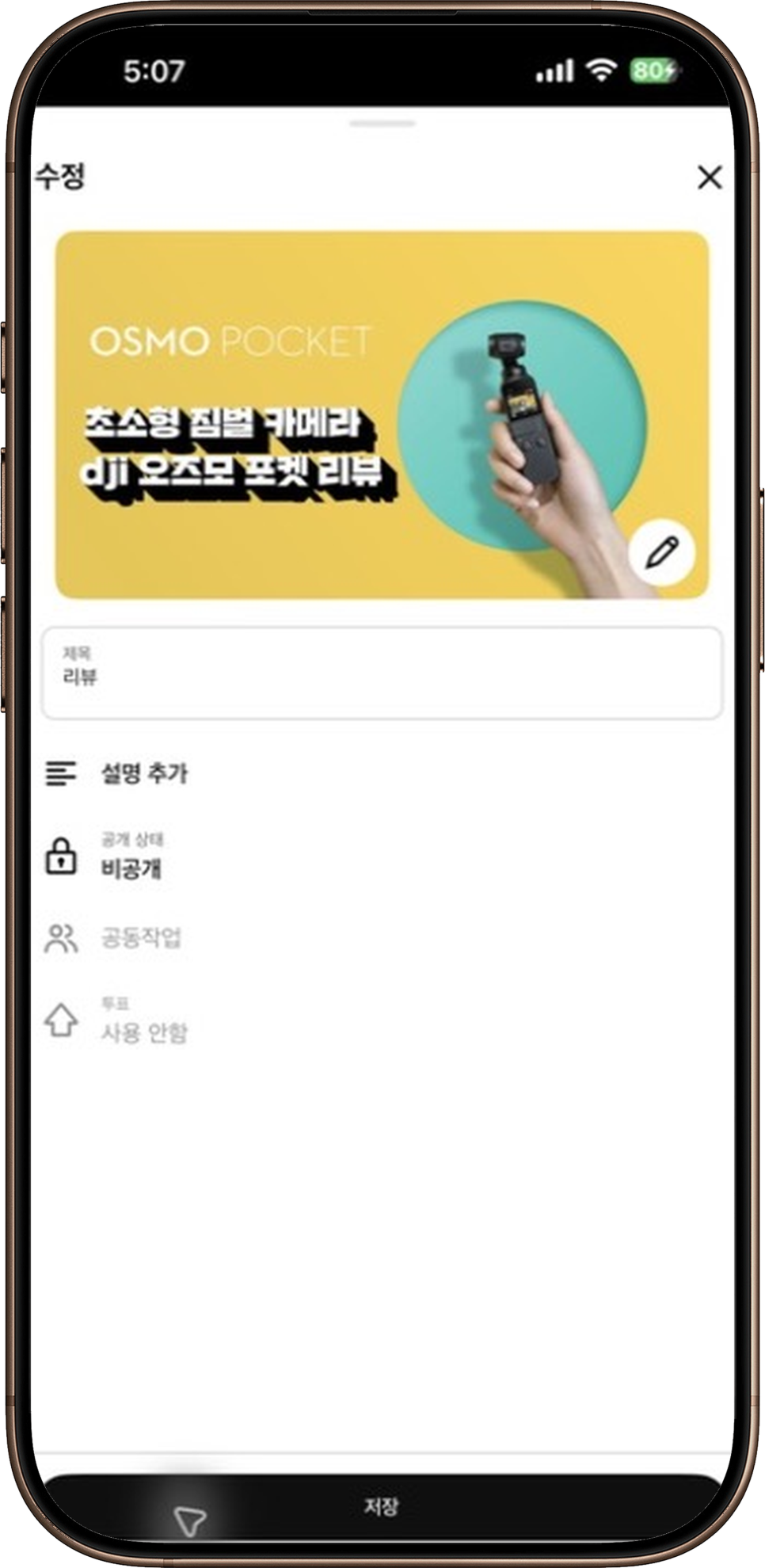 유튜브 재생목록 비공개, 아이폰 앱에서 공개 상태 바꿔봤습니다 이미지 7