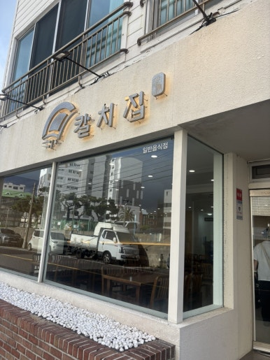 제주칼치집 탑동본점 사진 6